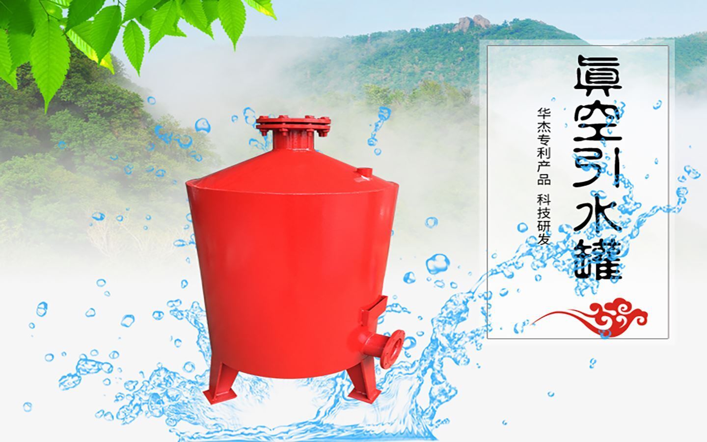 華杰環保是真空引水罐生產廠家